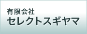 有限会社セレクトスギヤマ