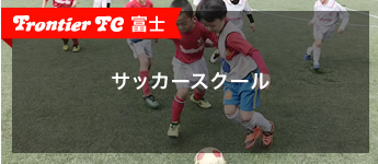 サッカースクール