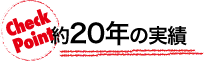 約20年の実績