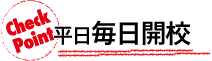 平日毎日開校