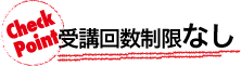受講回数制限なし
