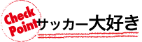 サッカー大好き