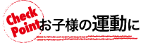 お子様の運動に